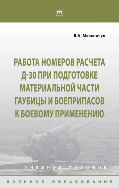 Обложка книги Работа номеров расчета Д-30 при подготовке материальной части гаубицы и боеприпасов к боевому применению, Виктор Алексеевич Мельничук