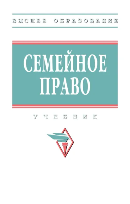 Обложка книги Семейное право, Анна Евгеньевна Тарасова