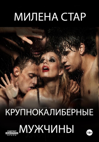 

Крупнокалиберные мужчины