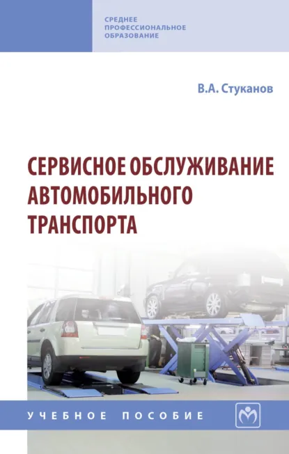 Обложка книги Сервисное обслуживание автомобильного транспорта, Вячеслав Александрович Стуканов