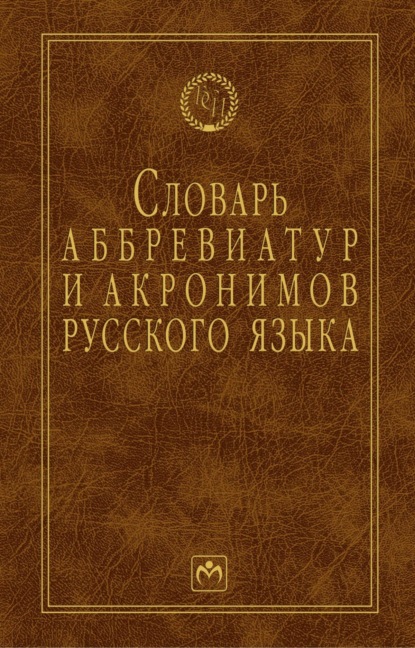 

Словарь аббревиатур и акронимов русского языка
