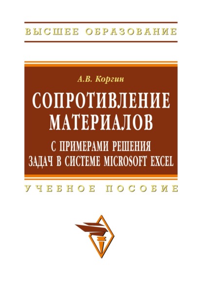 

Сопротивление материалов с примерами решения задач в системе Microsoft Excel