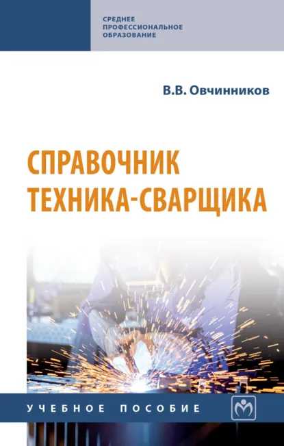 Обложка книги Справочник техника-сварщика, Виктор Васильевич Овчинников