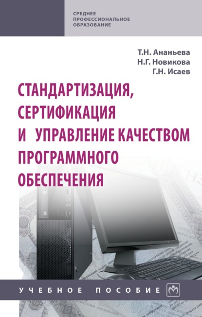 

Стандартизация, сертификация и управление качеством программного обеспечения