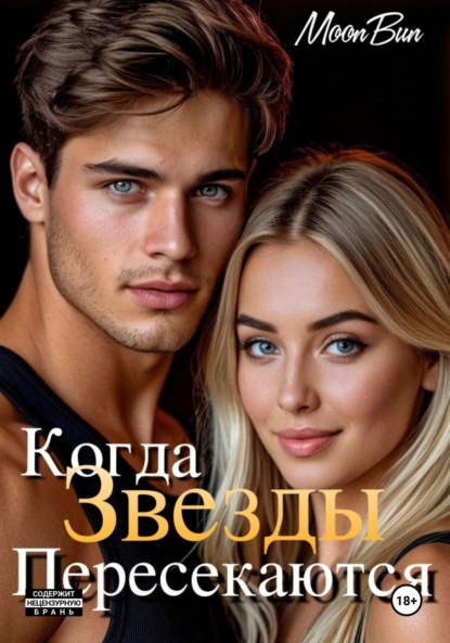 

Когда звезды пересекаются