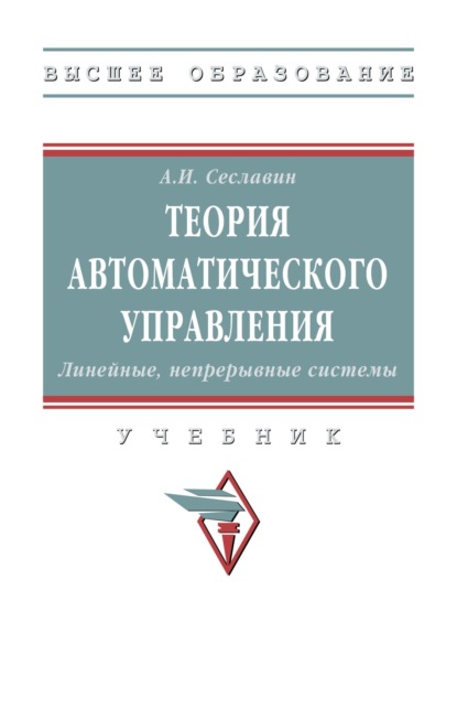 

Теория автоматического управления. Линейные, непрерывные системы