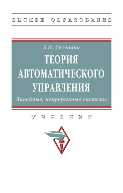 Обложка книги Теория автоматического управления. Линейные, непрерывные системы, Андрей Игоревич Сеславин