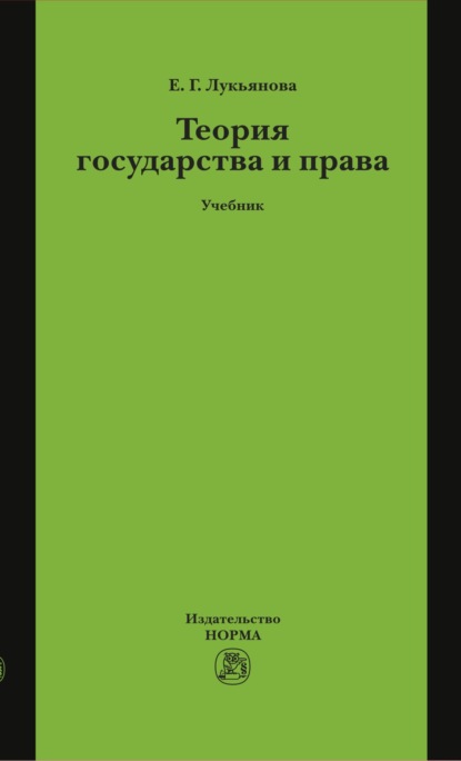 

Теория государства и права
