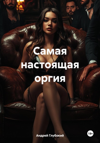 

Самая настоящая оргия