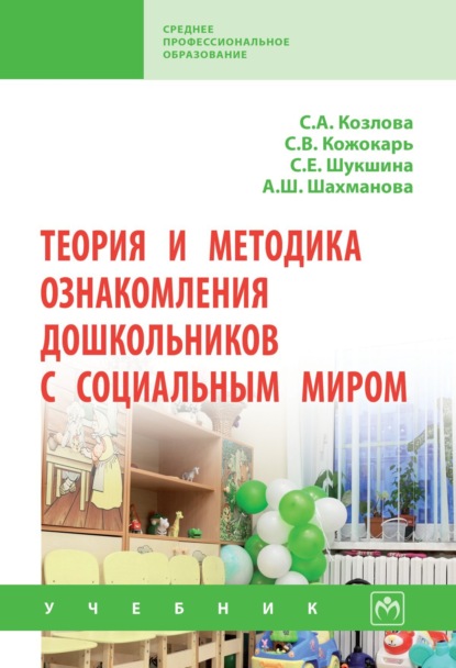 

Теория и методика ознакомления дошкольников с социальным миром