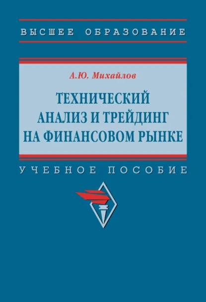 Обложка книги Технический анализ и трейдинг на финансовом рынке, Алексей Юрьевич Михайлов