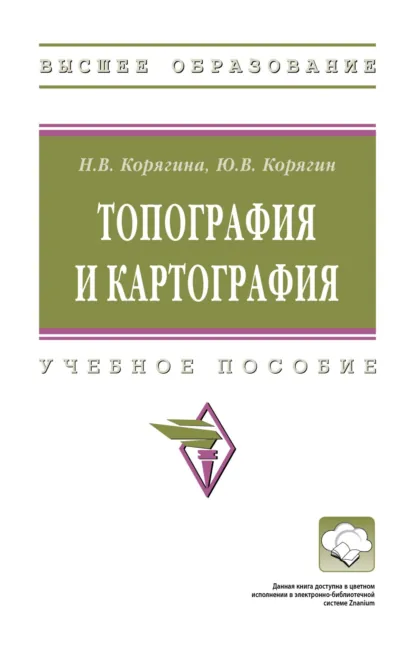 Обложка книги Топография и картография, Наталья Викторовна Корягина