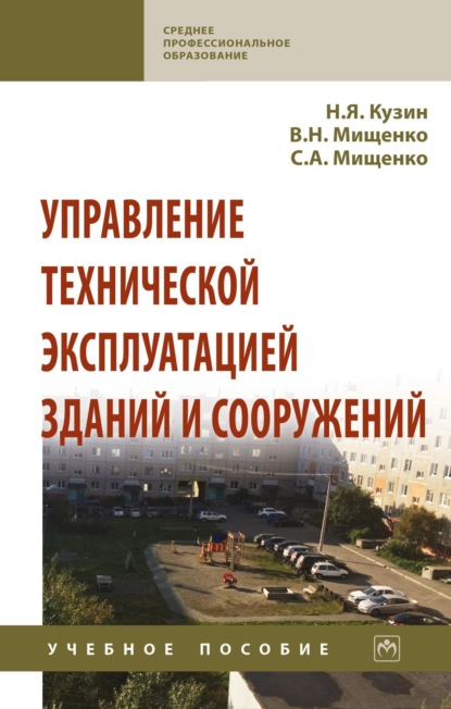

Управление технической эксплуатацией зданий и сооружений
