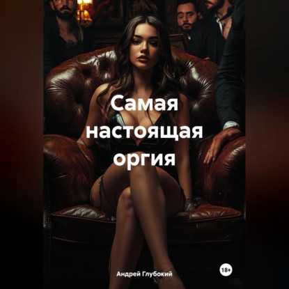 

Самая настоящая оргия