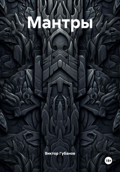 Мантры