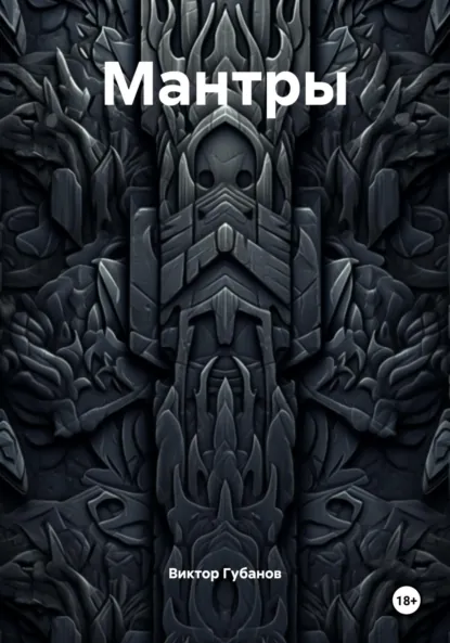 Обложка книги Мантры, Виктор Федорович Губанов