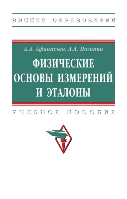 

Физические основы измерений и эталоны