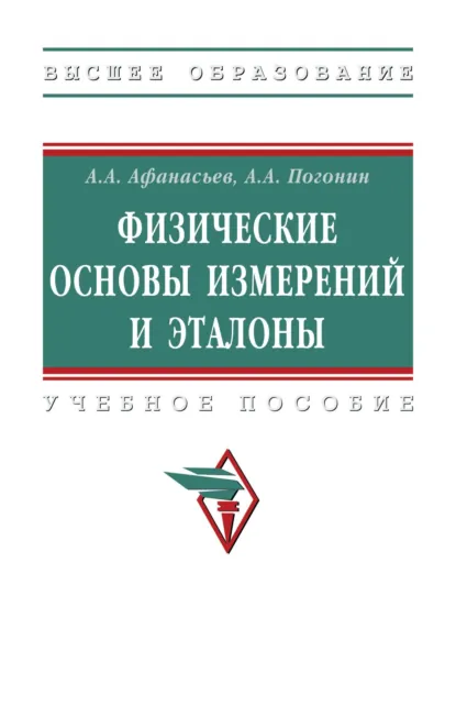 Обложка книги Физические основы измерений и эталоны, Анатолий Алексеевич Погонин