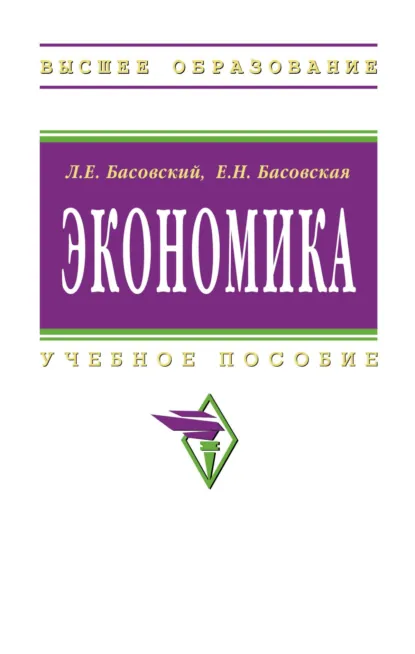 Обложка книги Экономика, Леонид Ефимович Басовский