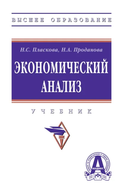 Обложка книги Экономический анализ, Наталия Степановна Пласкова