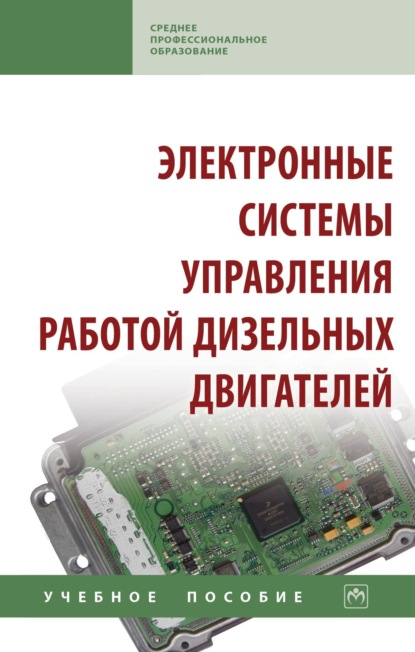 

Электронные системы управления работой дизельных двигателей