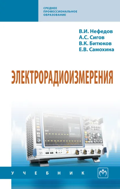Обложка книги Электрорадиоизмерения, Виктор Иванович Нефедов