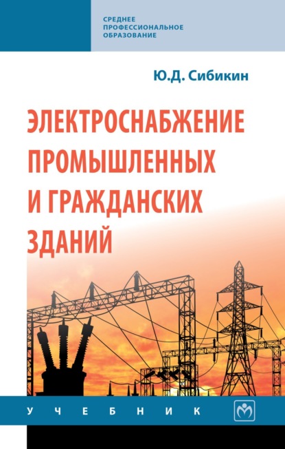 

Электроснабжение промышленных и гражданских зданий