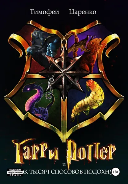 Обложка книги Гарри Поттер и 40 000 способов подохнуть, Тимофей Петрович Царенко