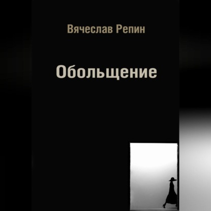 Обольщение