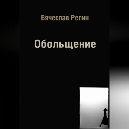 Обольщение