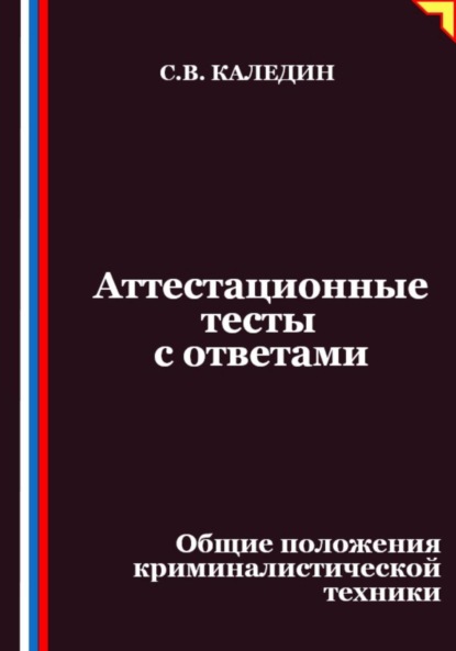 

Аттестационные тесты с ответами. Общие положения криминалистической техники