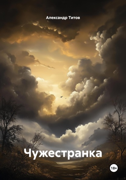 

Чужестранка