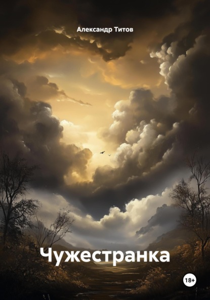 

Чужестранка