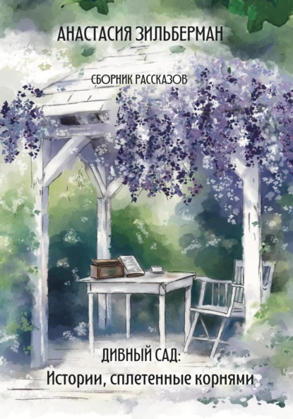 

Дивный сад: Истории, сплетенные корнями