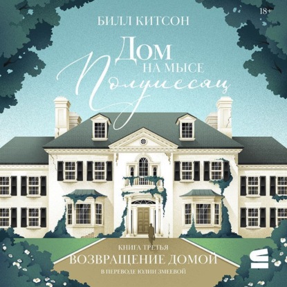 

Дом на мысе Полумесяц. Книга 3. Возвращение домой