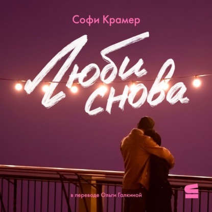 

Люби снова