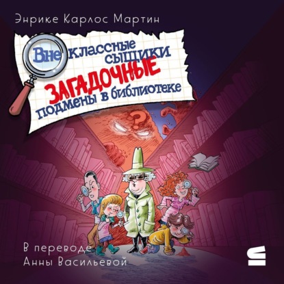 

Внеклассные сыщики. Загадочные подмены в библиотеке