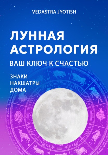 Лунная астрология: ключ к вашему счастью