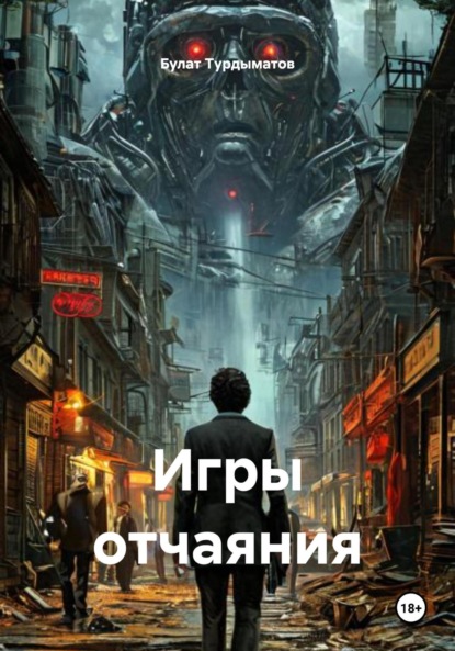 

Игры отчаяния