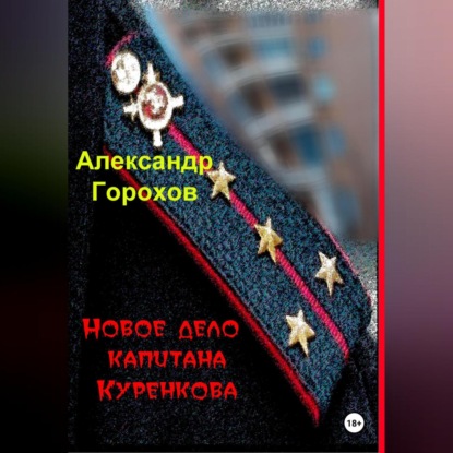 

Новое дело капитана Куренкова