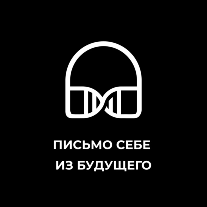 Письмо себе из будущего