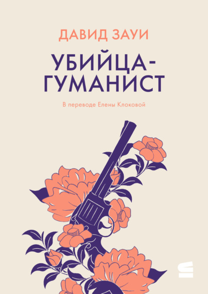 

Убийца-гуманист