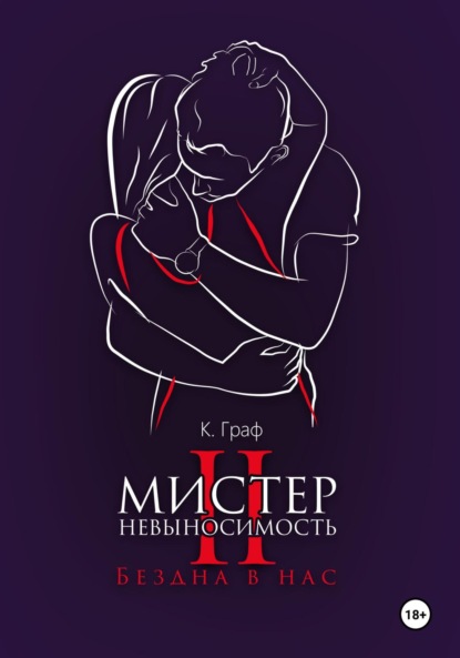 

Мистер Невыносимость 2 – Бездна в нас