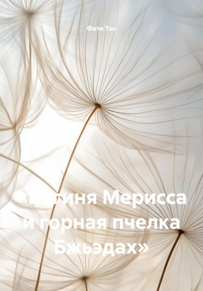 

«Богиня Мерисса и горная пчелка Бжьэдах»