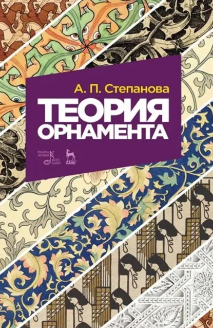 Обложка книги Теория орнамента. Учебное пособие. 8-е издание, стереотипное, А. П. Степанова