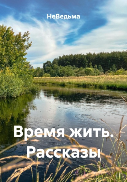 

Время жить. Рассказы