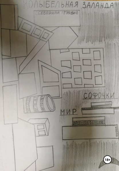 

Колыбельная Заланда. Мир Софочки