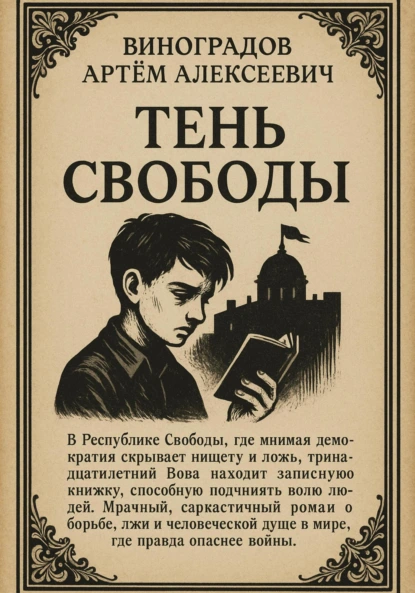 Обложка книги Тень Свободы, Артём Алексеевич Виноградов
