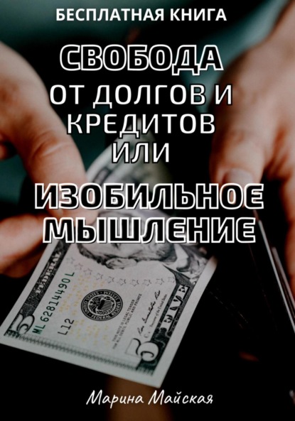 

Свобода от долгов и кредитов, или Изобильное мышление