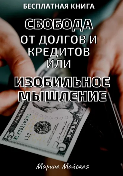 Обложка книги Свобода от долгов и кредитов, или Изобильное мышление, Марина Майская